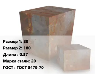 Поковка квадратная 80х180 L=0.37 Сталь: 20 ГОСТ: ГОСТ 8479-70